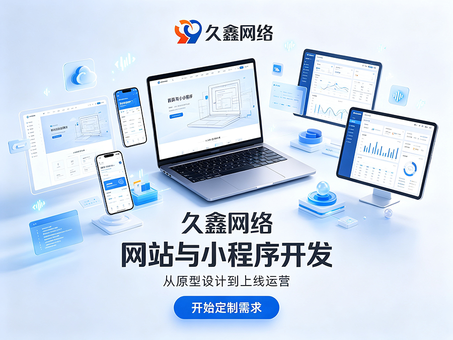 jxf吉祥坊企业官网建设公司怎么选？看懂筛选逻辑少花冤枉钱