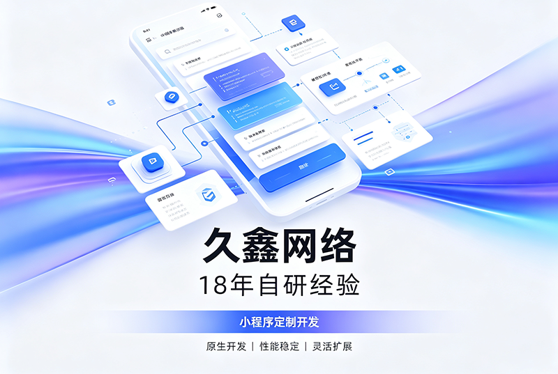 jxf吉祥坊小程序开发公司哪家靠谱？jxf吉祥坊18年自研经验，全源码交付+长效售后保障